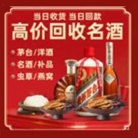 上饶市鄱阳烟酒回收:茅台酒,酒瓶,洋酒,名酒,冬虫夏草,老酒,上饶市鄱阳跃国烟酒经营部